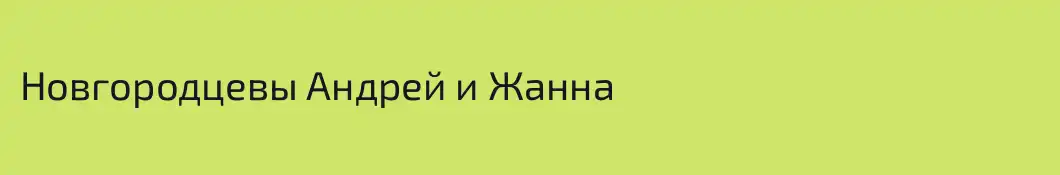 Новгородцевы Андрей и Жанна